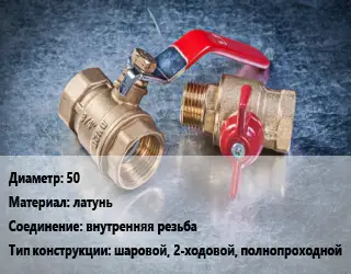 Кран металлический 50 латунь внутренняя резьба шаровой, 2-ходовой, полнопроходной